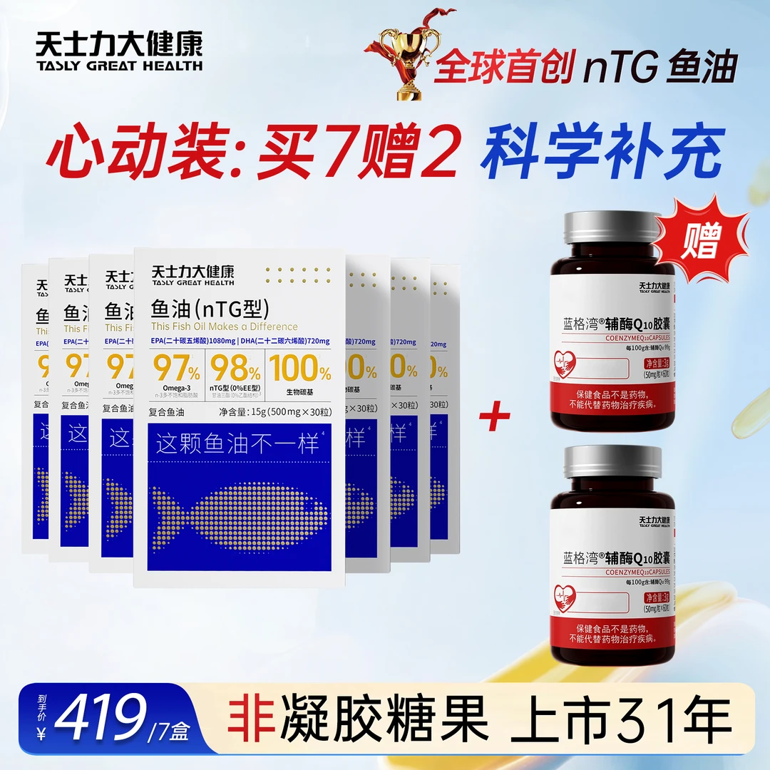 【心动装】天士力97%高纯度omega3深海鱼油官方正品30粒/盒gq