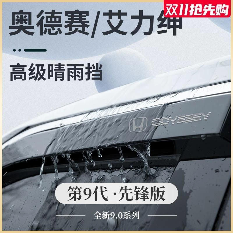 专用24款本田奥德赛用品大全配件艾力绅晴雨挡雨板防雨条车窗雨眉