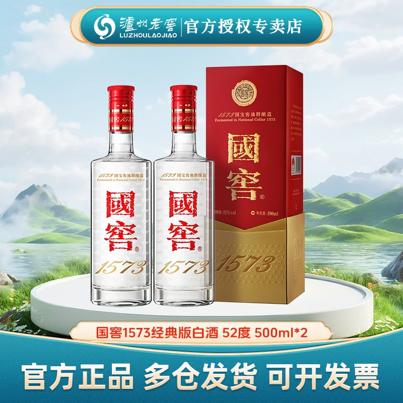 泸州老窖【到手2瓶】国窖1573经典版浓香型白酒52度500ml*2