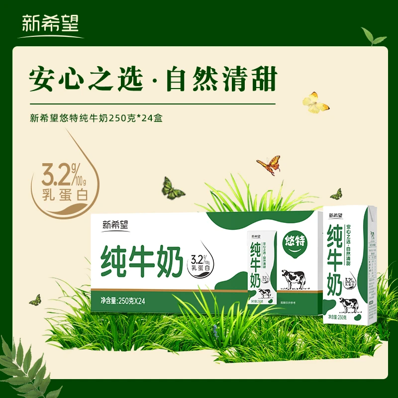 新希望悠特纯牛奶250ml*24盒营养儿童学生早餐奶3.2g乳蛋白