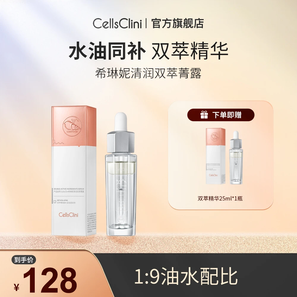 希琳妮/cellsclini 清润水衡双萃菁露25ml/瓶*2