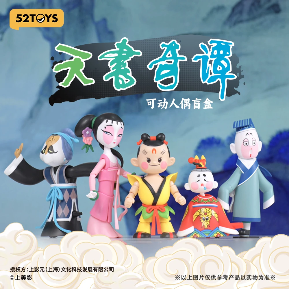 52TOYS天书奇谭系列手办盲盒摆件可动画玩具新奇情怀经典礼物