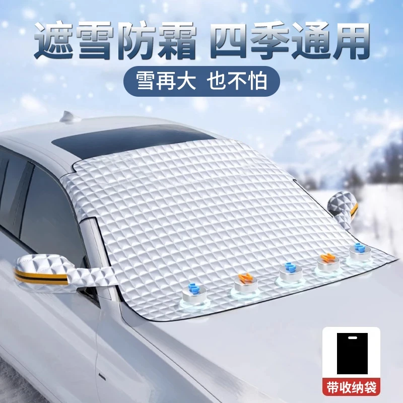 汽车遮雪挡前挡风玻璃防霜防雪罩冬天防冻罩车衣车罩冬季风挡加厚