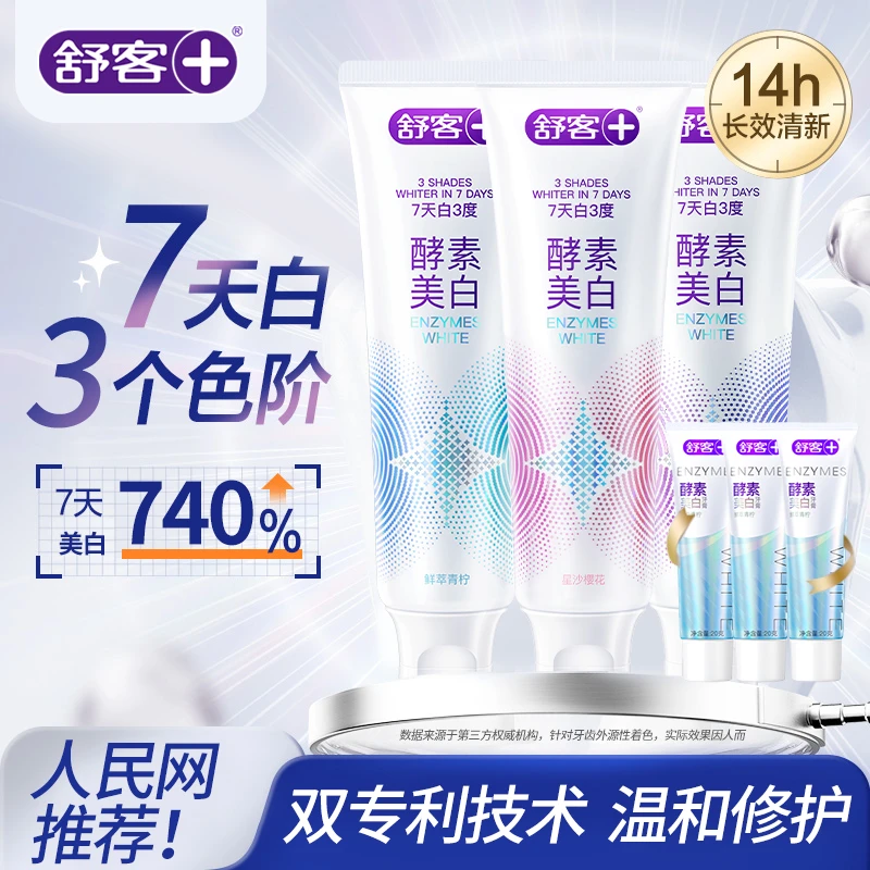 【肖战同款】舒客酵素美白牙膏牙黄烟渍茶渍清新口气亮白男女士