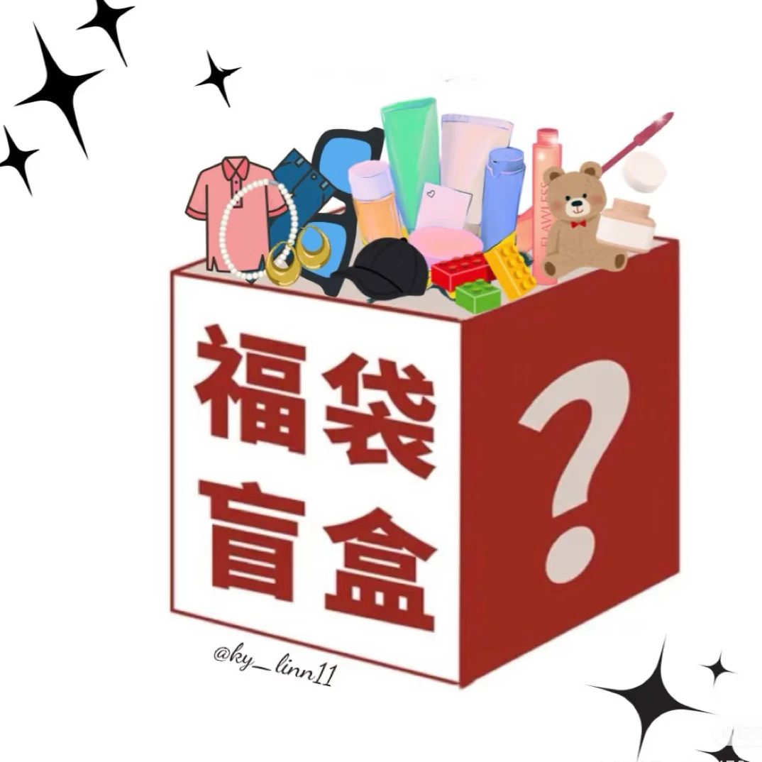 福袋抽盲盒！随机发货！直播间有效