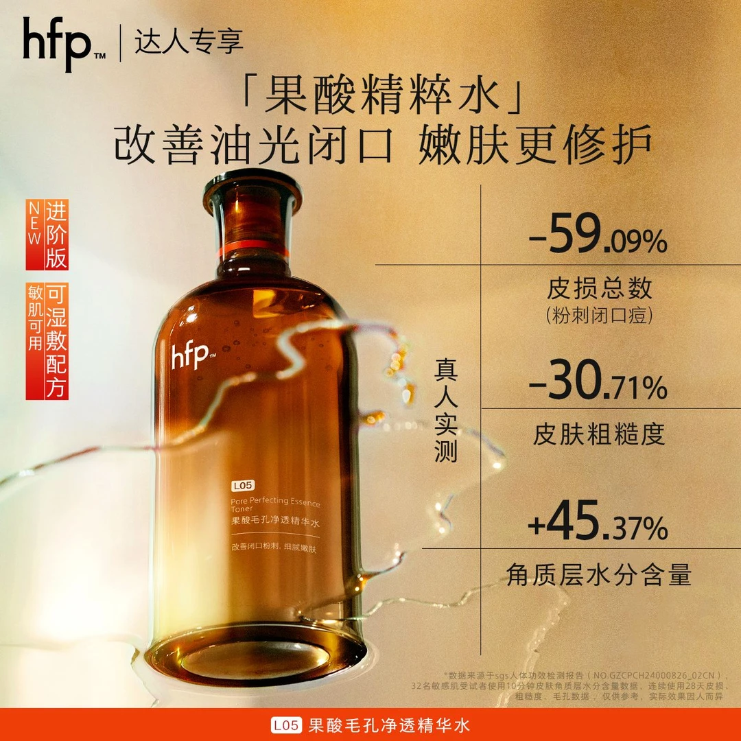hfp果酸精粹水湿敷补水保湿爽肤收毛孔祛闭口粉刺修护提亮敏肌tt
