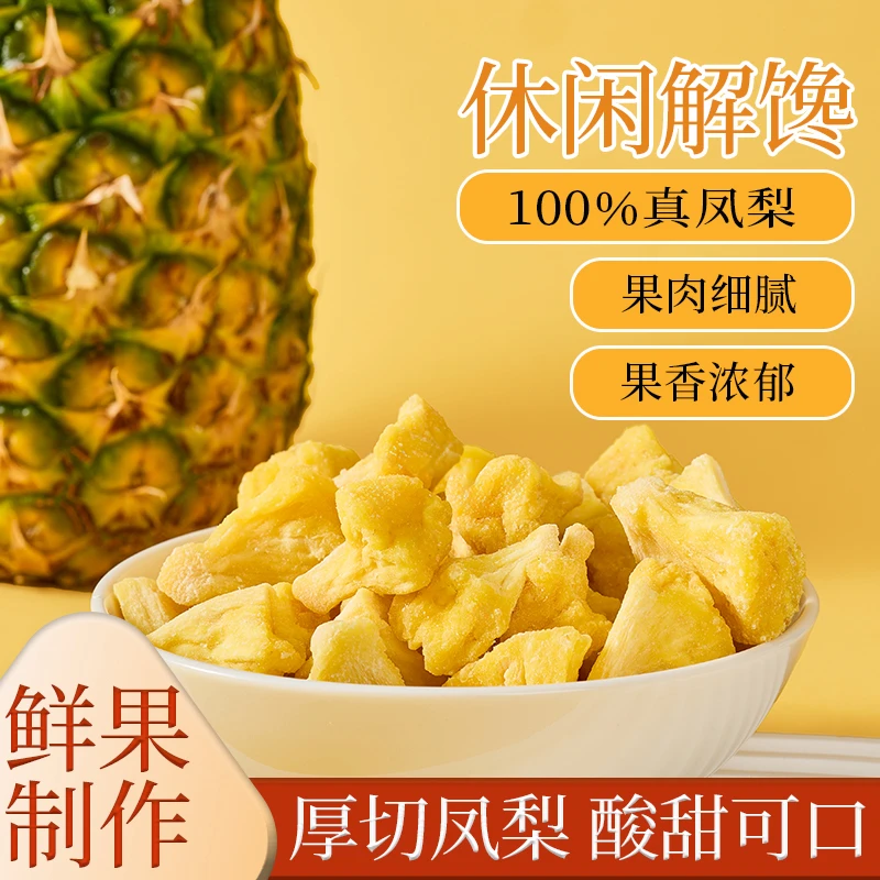 果姑娘袋装菠萝干凤梨干水果干果脯蜜饯休闲零食小吃解馋健康营养