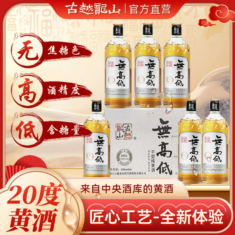 【官方正品】古越龙山绍兴黄酒无高低无焦糖色低糖500ml*6瓶