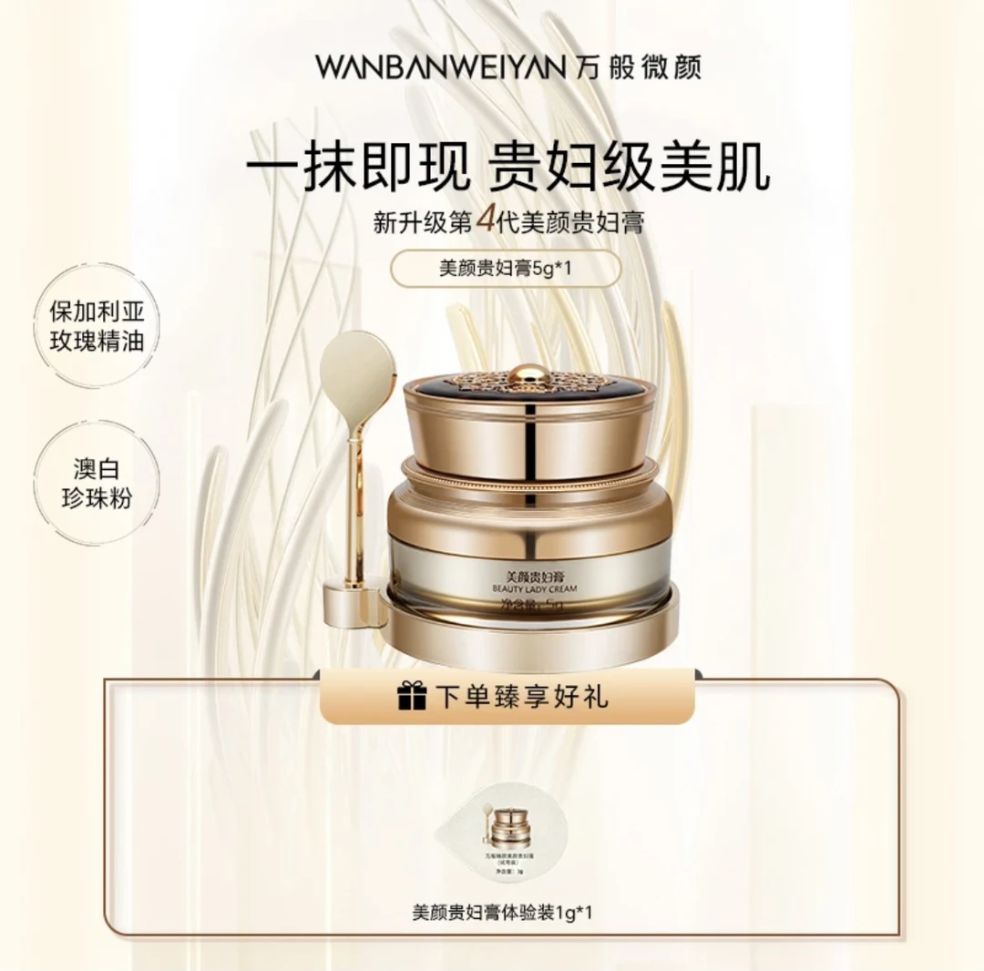 万般微颜美颜贵妇膏（发两样）