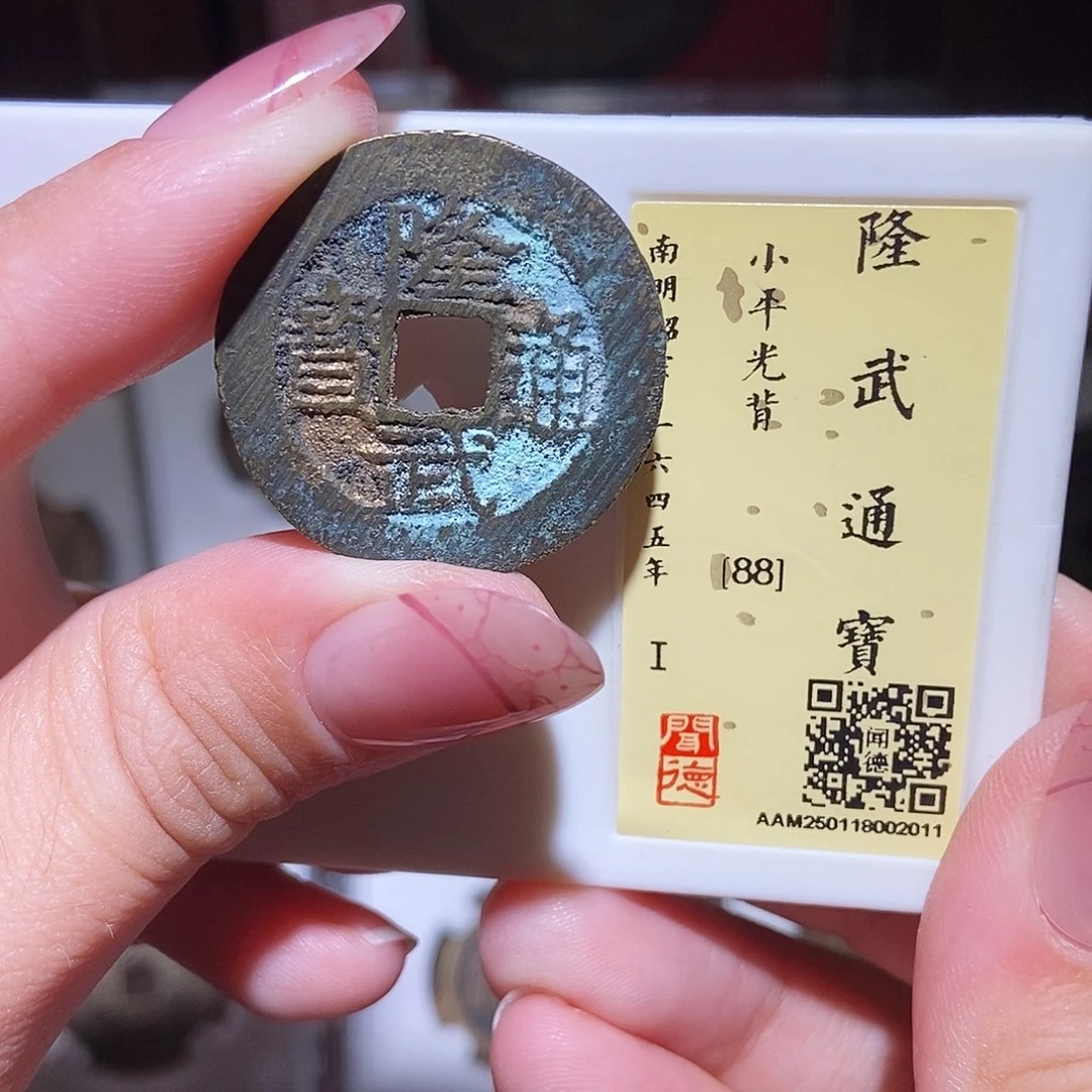 铜永通文化 南明 隆武通宝2011L