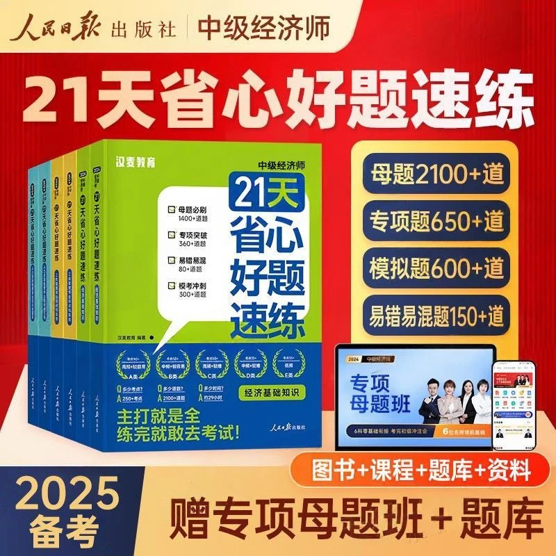中级经济师2025年21天省心好题速练母题模拟题章节必刷题历年真题