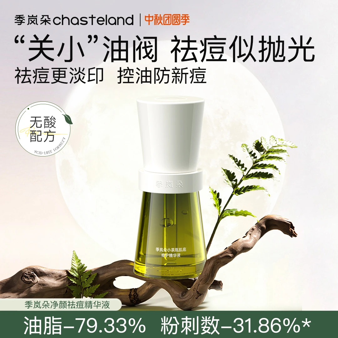 季岚朵净颜祛痘精华液舒缓控油战痘去闭口舒缓淡化痘印-DF