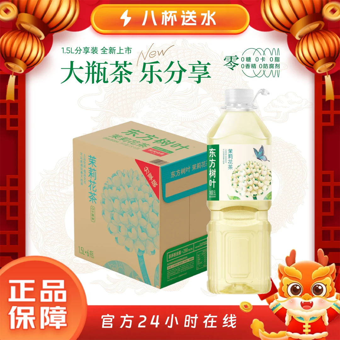 农夫山泉 东方树叶 茉莉花茶1.5L*6瓶 无糖饮料 茶饮料 整箱装