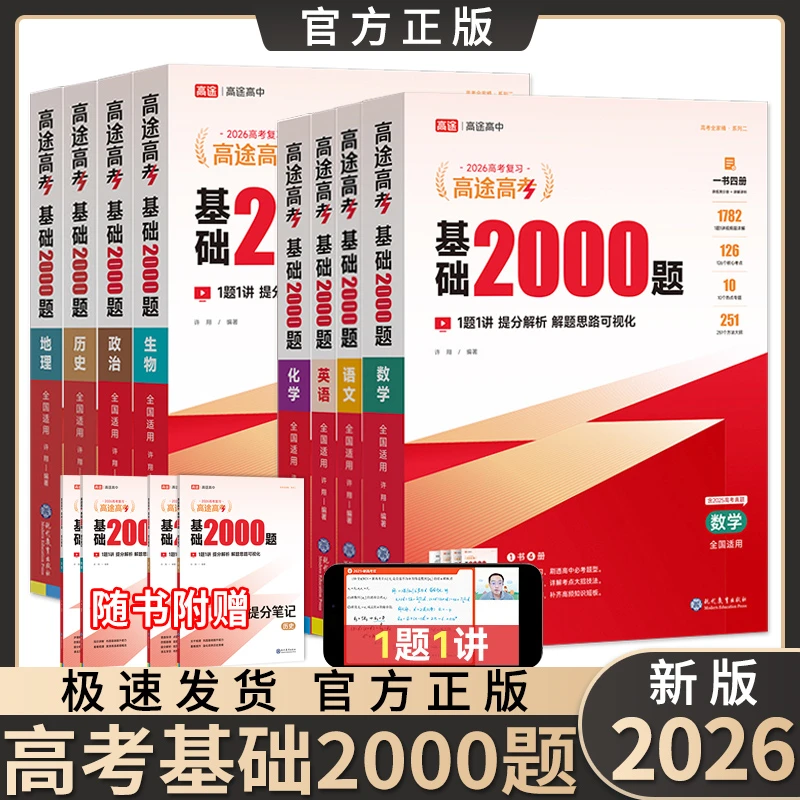 2026高考基础2000题拔高1000题数学物理化学高途高考真题模拟复习