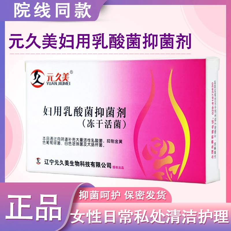 元久美妇用乳酸菌抑菌剂冻干活菌妇科8粒/盒女性乳酸杆菌妇科专用