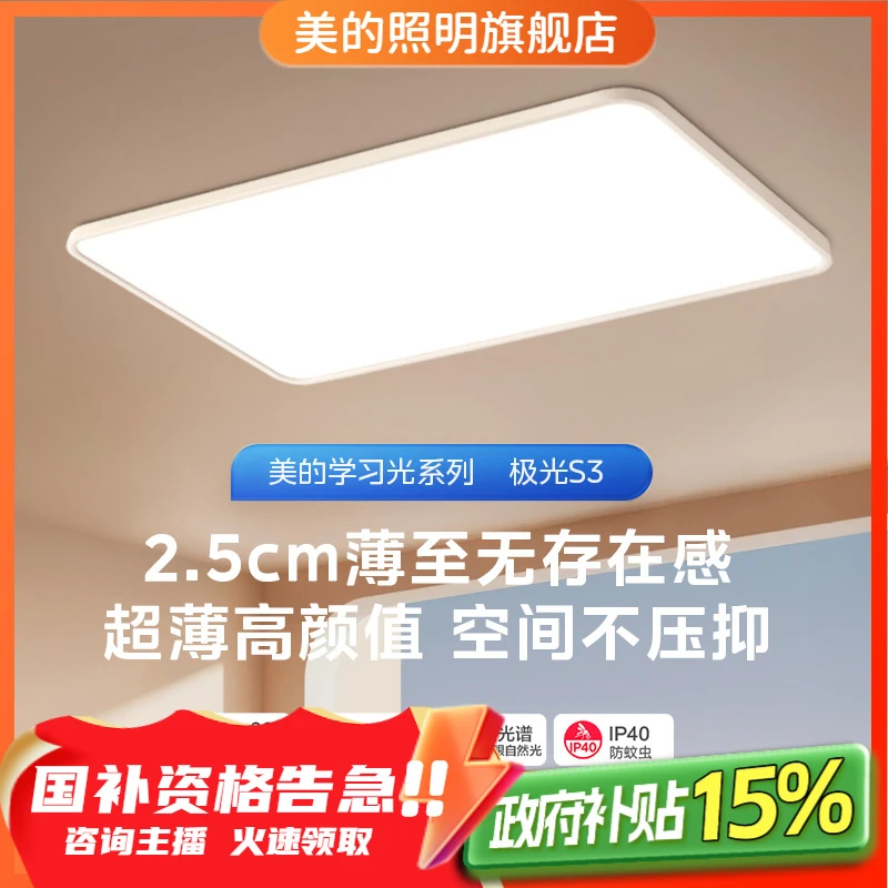 【国补】美的极光S3【2.5cm超薄|0缝隙|防蚊虫|全铝】40平吸顶灯