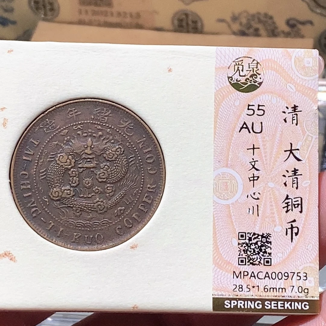 铜觅泉评级古钱币 一枚 蒋涵