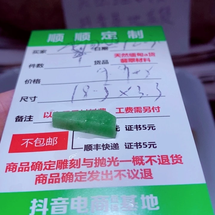 李***姐定制翡翠未镶嵌889