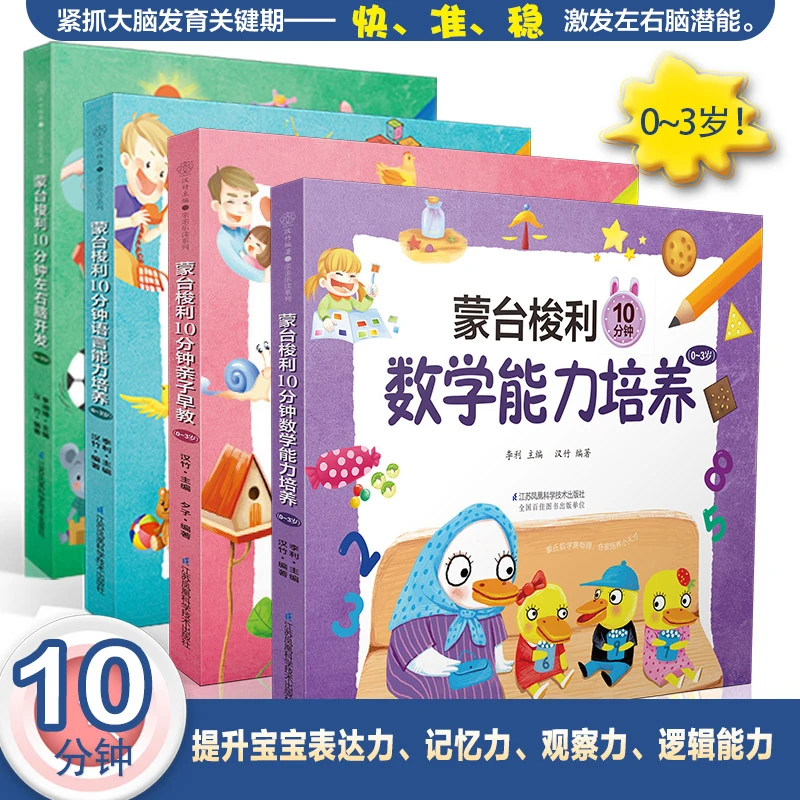 蒙台梭利10分钟 亲子早教启蒙书儿童数学语言感官能力左右脑开发