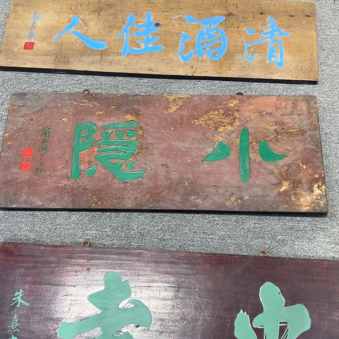 胡***仪木牌匾：小隐，横匾