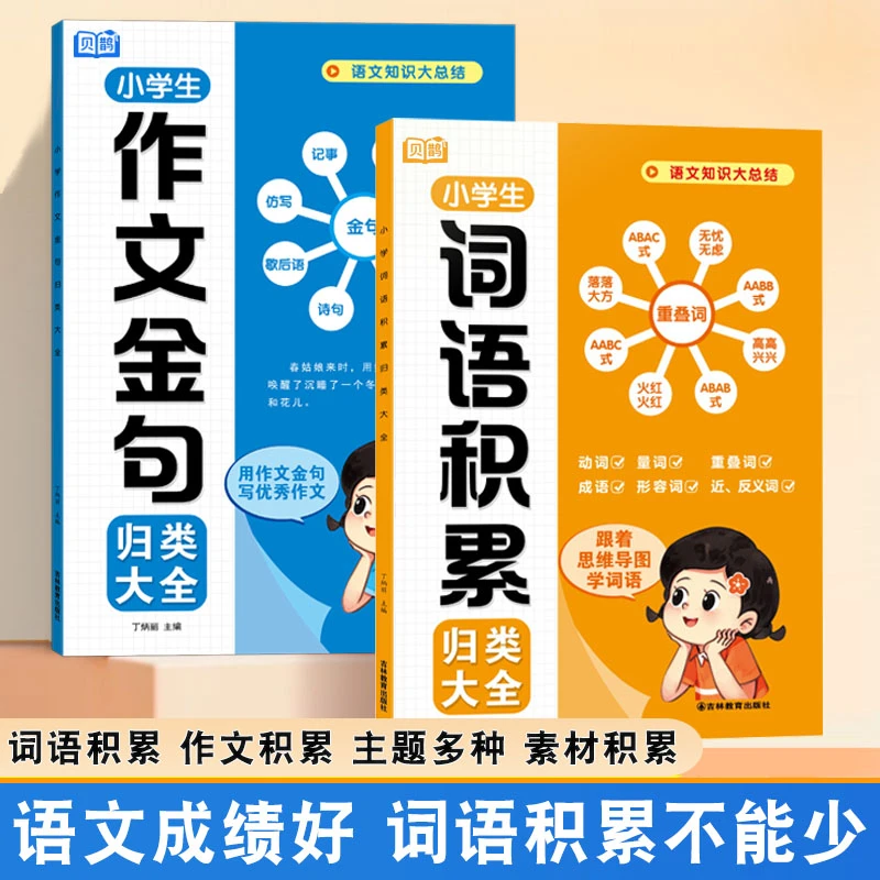 作文提升小学生词语积累作文金句归类大全作文素材写作方法技巧