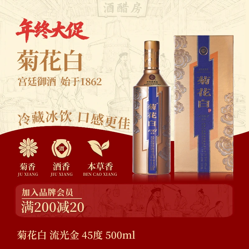 菊花白流光金礼盒装露酒白酒纯粮酒 聚会送礼北京特产酒45度500ml