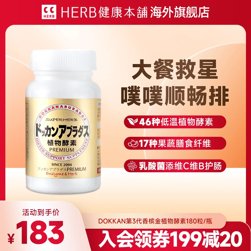 【Herb健康本铺】香槟金植物酵素180粒/瓶健康日本经典酵素进口