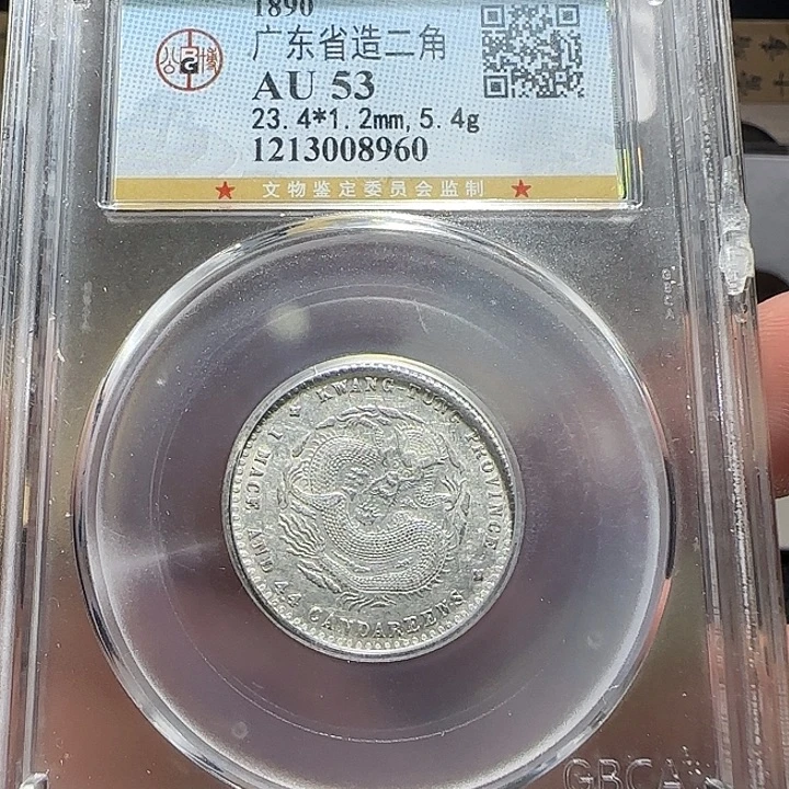 南***酒银广东省造二角龙银元，维知