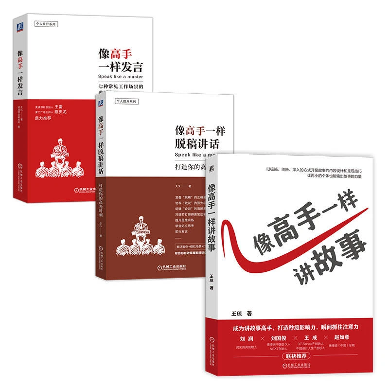 高手三大件 像高手一样发言 像高手一样脱稿 像高手一样讲故事