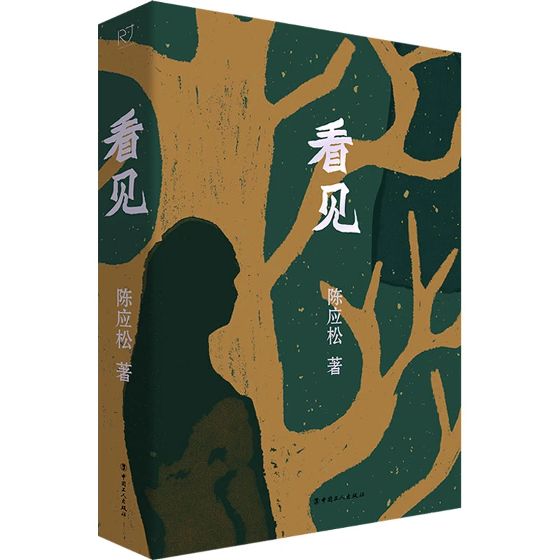 【文轩】看见 中国现当代文学