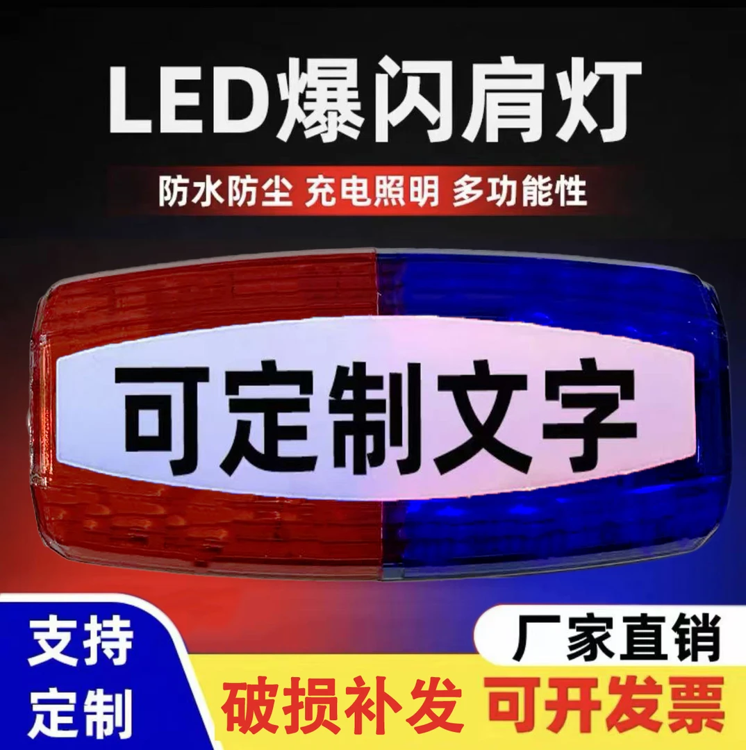 新款肩灯执勤巡逻爆闪灯户外夜跑骑行警示灯信号灯华为充电口