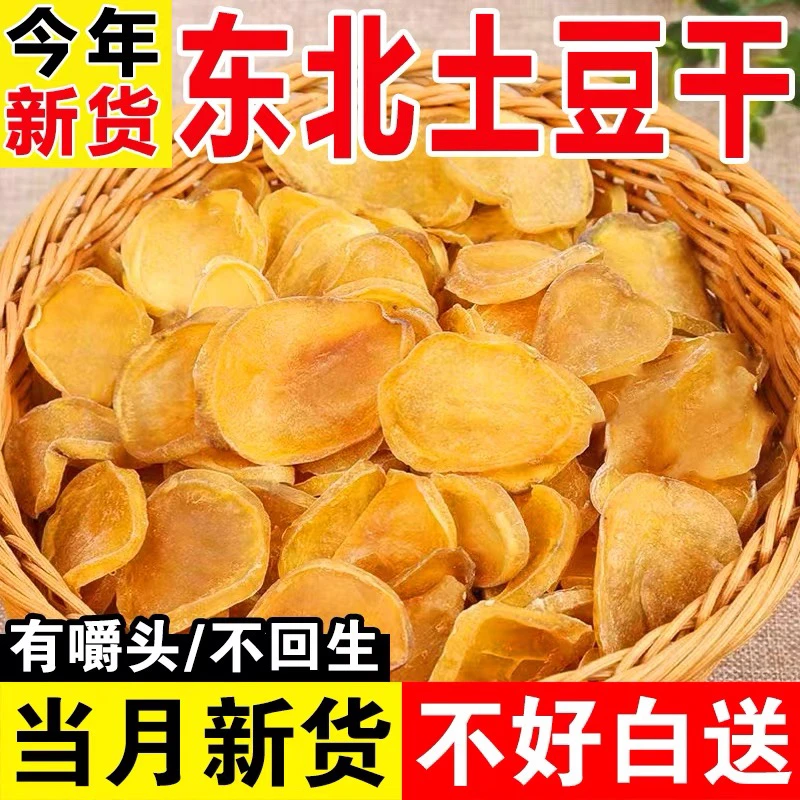当季新货土豆干东北特产土豆干片干货干土豆片农家自制包邮