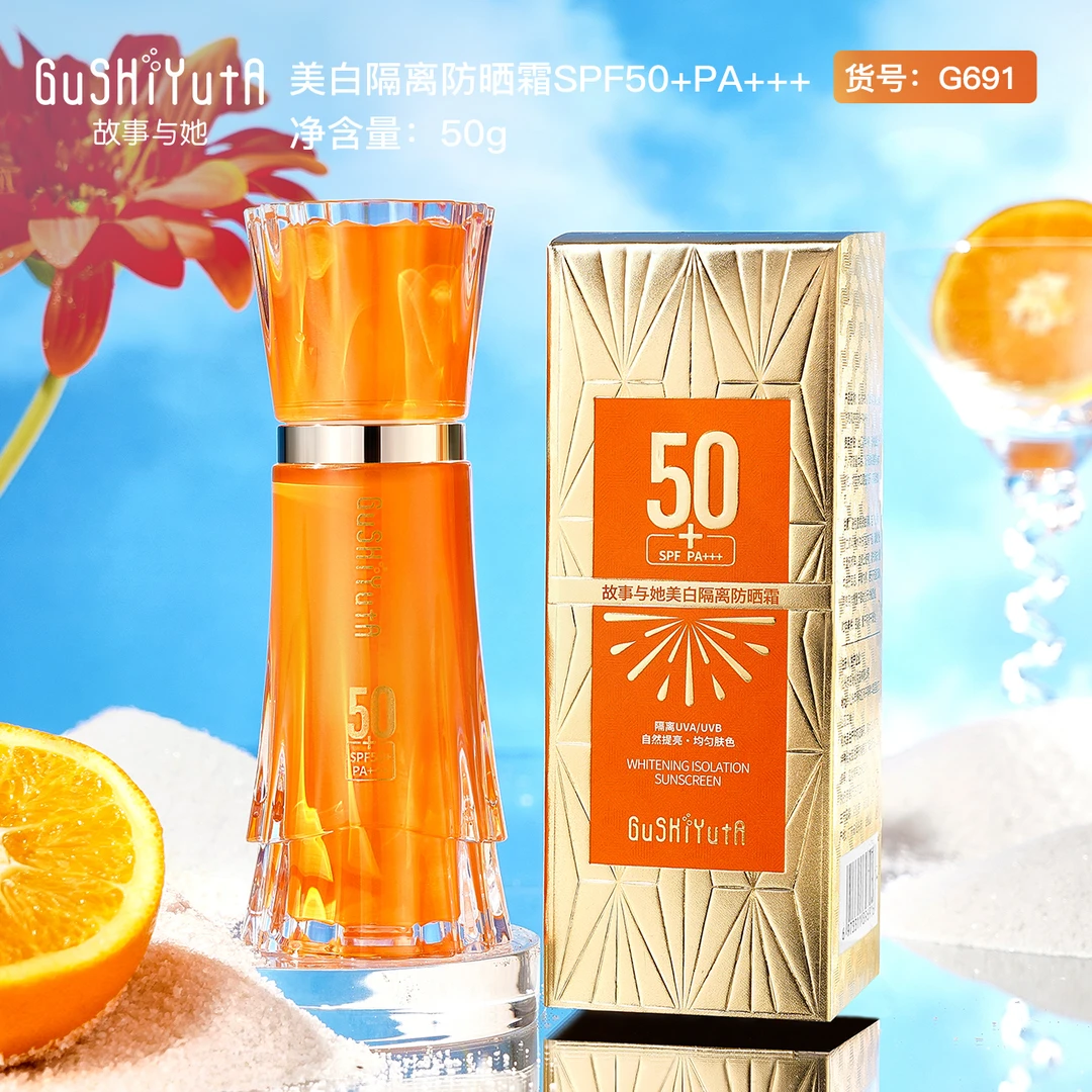 故事与她美白隔离防晒霜SPF50+PA+++【橙裙防晒】