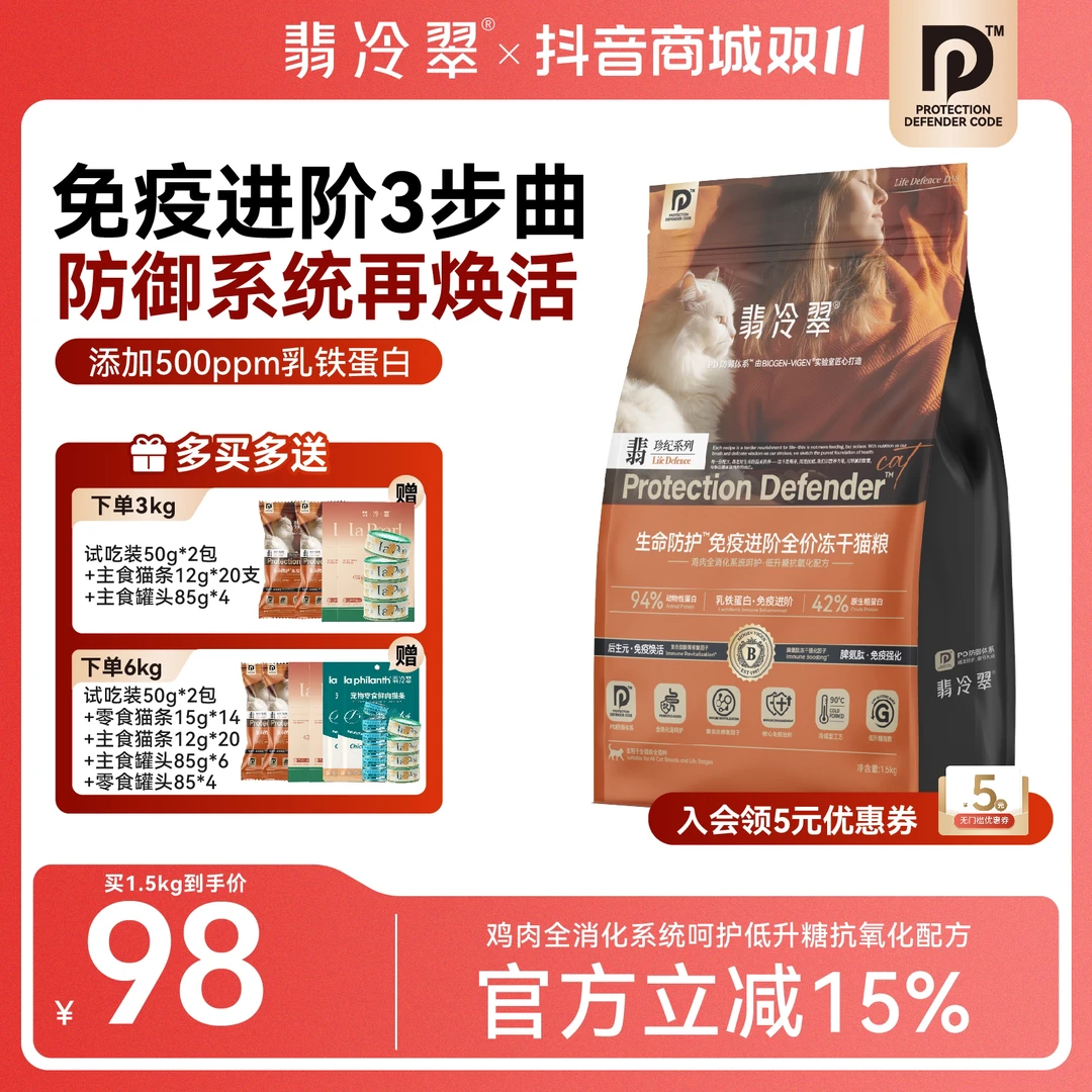 【翡冷翠】生命防护D18免疫进阶全价鲜肉酶解冻干鸡肉猫粮组合装