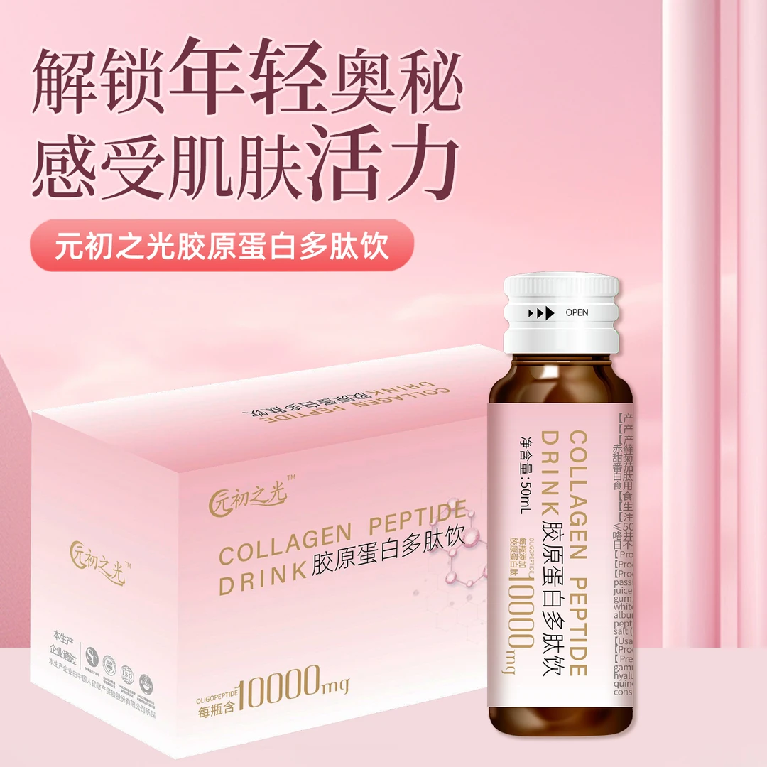元初之光买一送一胶原蛋白肽饮口服液小分子肽维C内调饮品