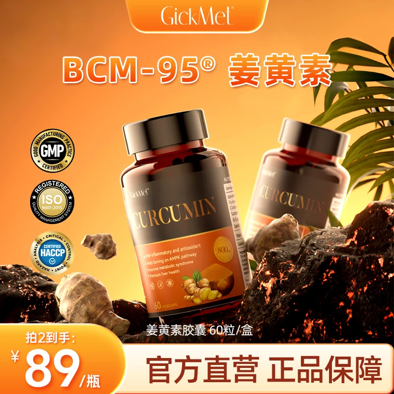 高倍吸收 GickMet BCM-95营养口服姜黄素胶囊60粒/瓶