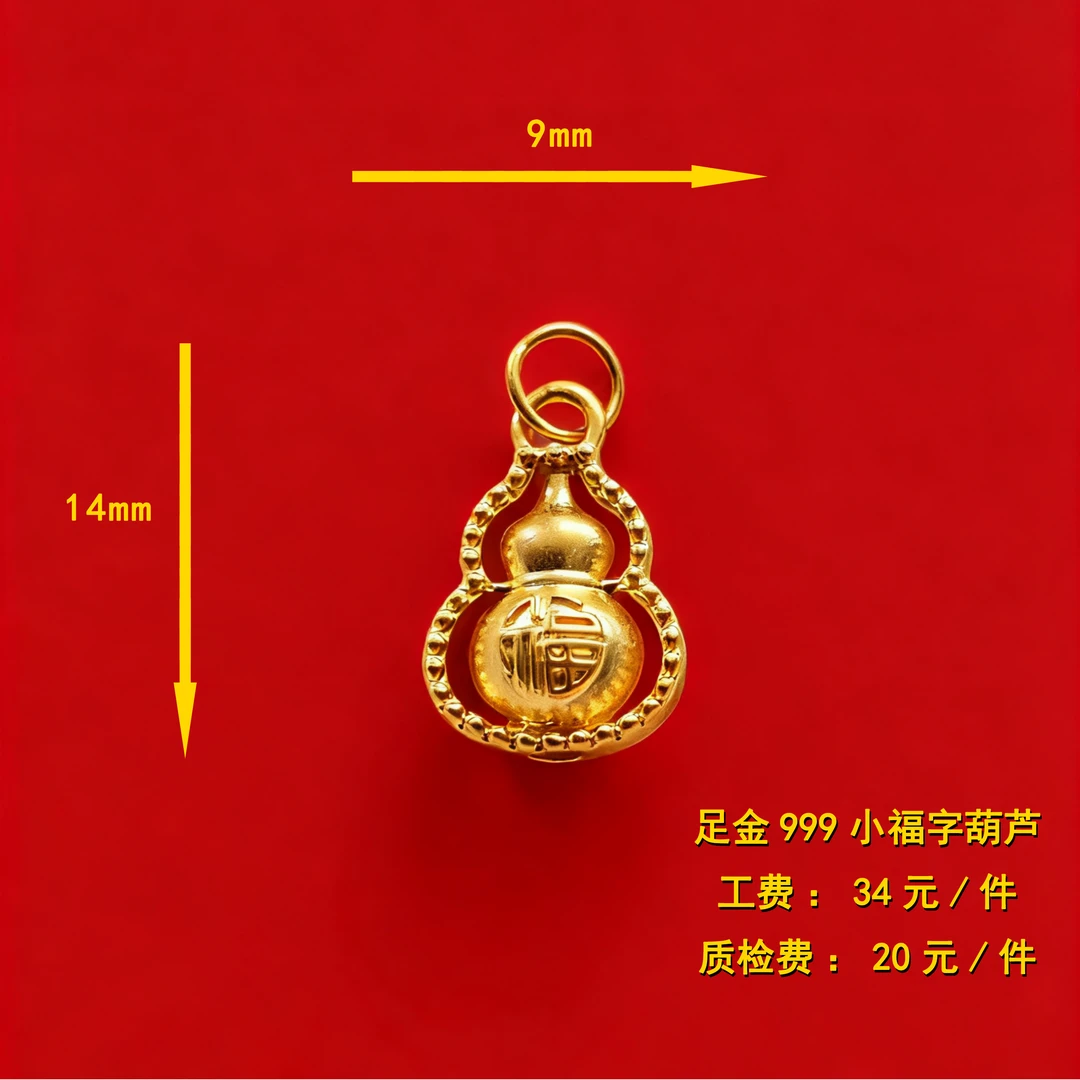 足金999 小福字葫芦diy配件 CY126