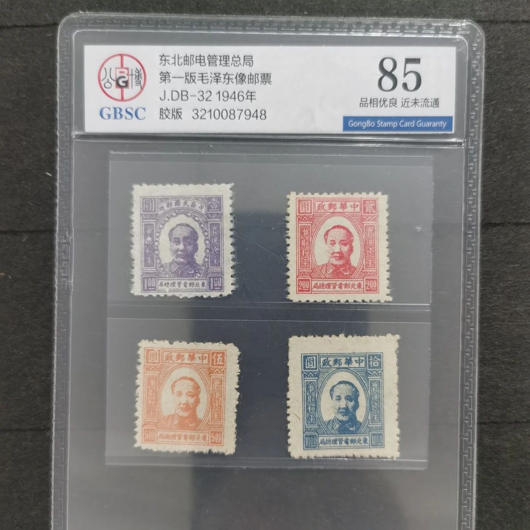 1946年东北解放区第一版主席像邮票公博评级85分