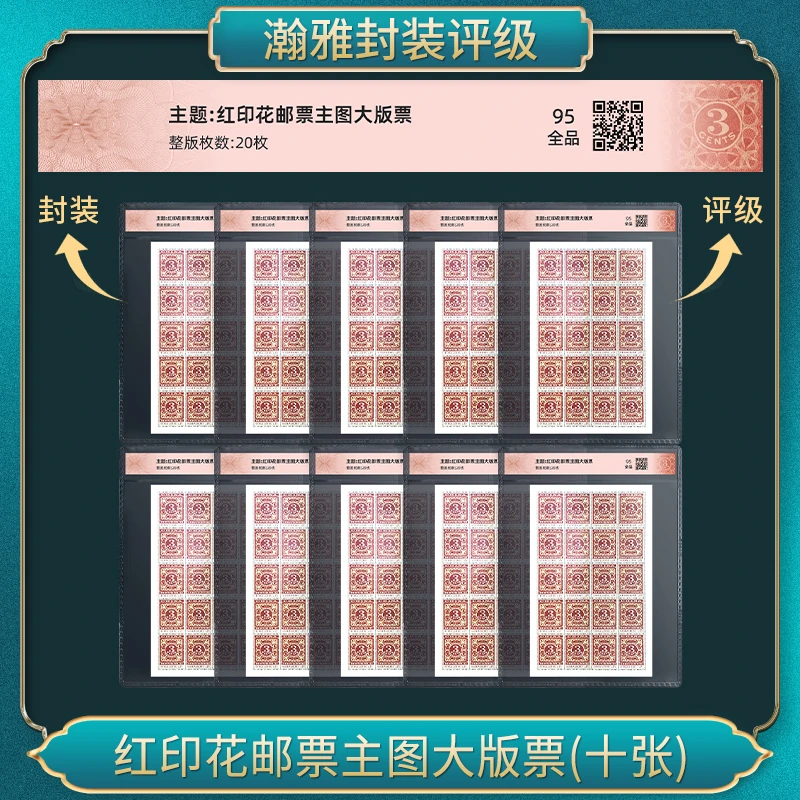 (十张）红印花邮票主图大版票 瀚雅评级 全品95