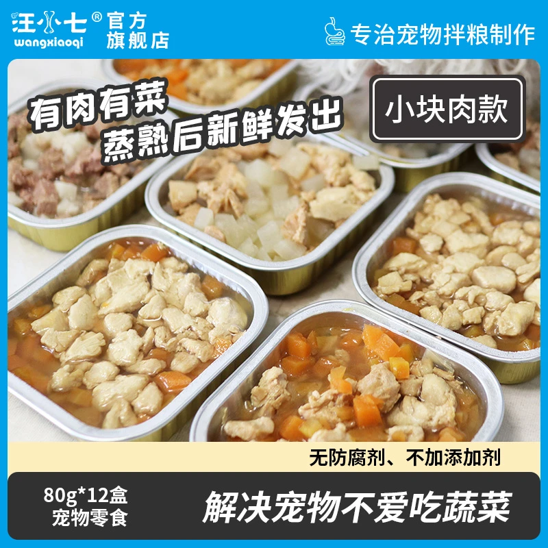 汪小七 自制鸡肉鸭肉鲜食宠物零食拌饭狗罐头餐盒湿粮包80g*12盒