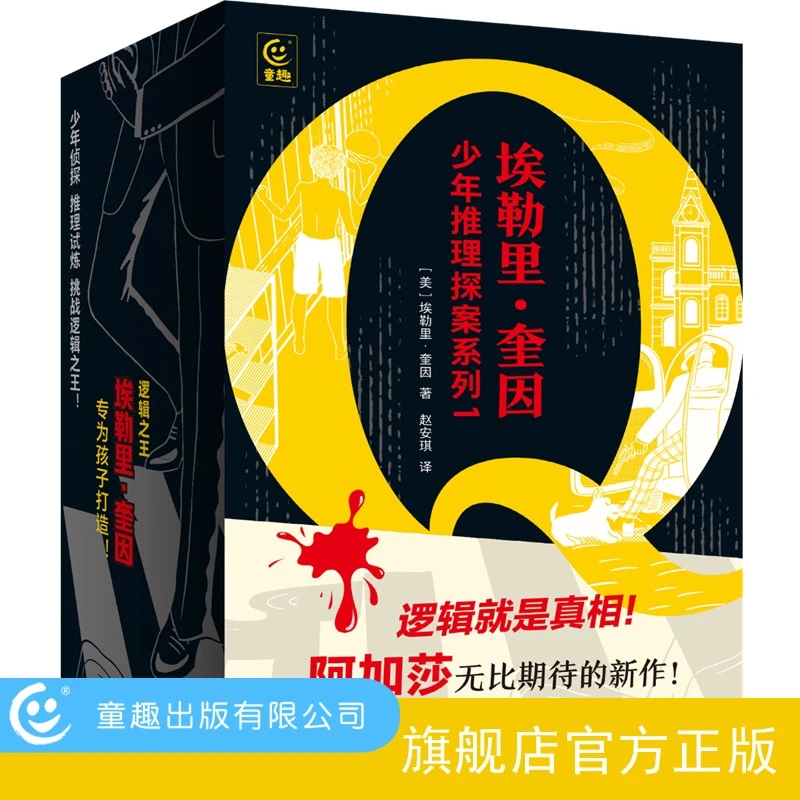 埃勒里·奎因少年推理探案系列6册:让人忍不住一读再读的推理小说
