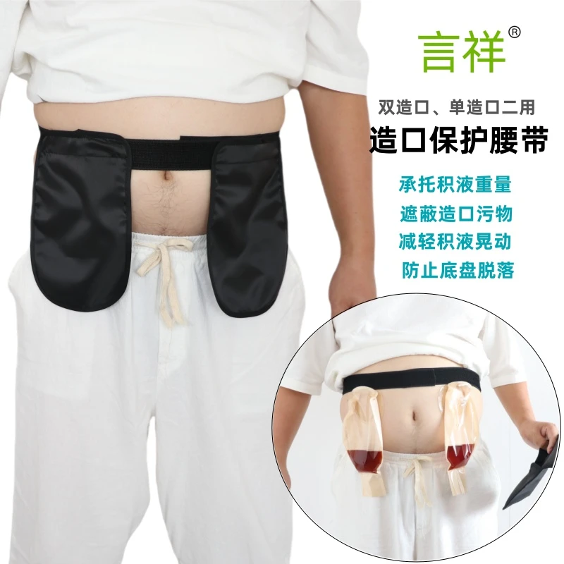 【医院同款】造口保护挂包 防水防脱落腰带 弹性调节术后老人护理