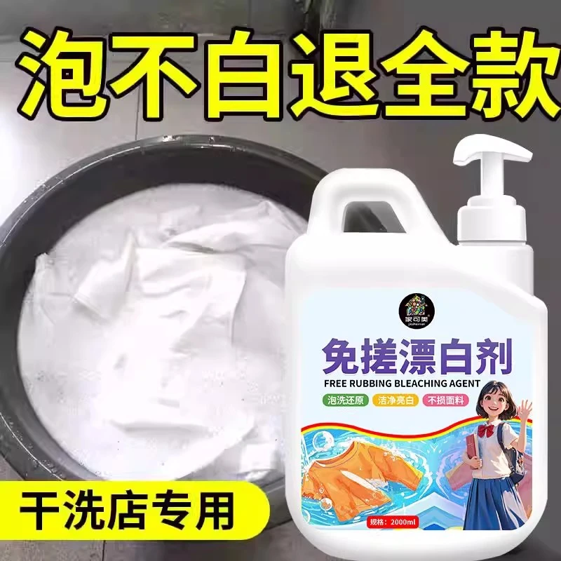 漂白剂衣物去渍除黄白衣还原剂彩色白衣服发黄串色染色修复漂白水