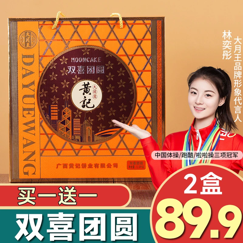 【买一送一】2斤双喜团圆双拼黄记月饼礼盒五仁叉烧金腿蛋黄莲蓉