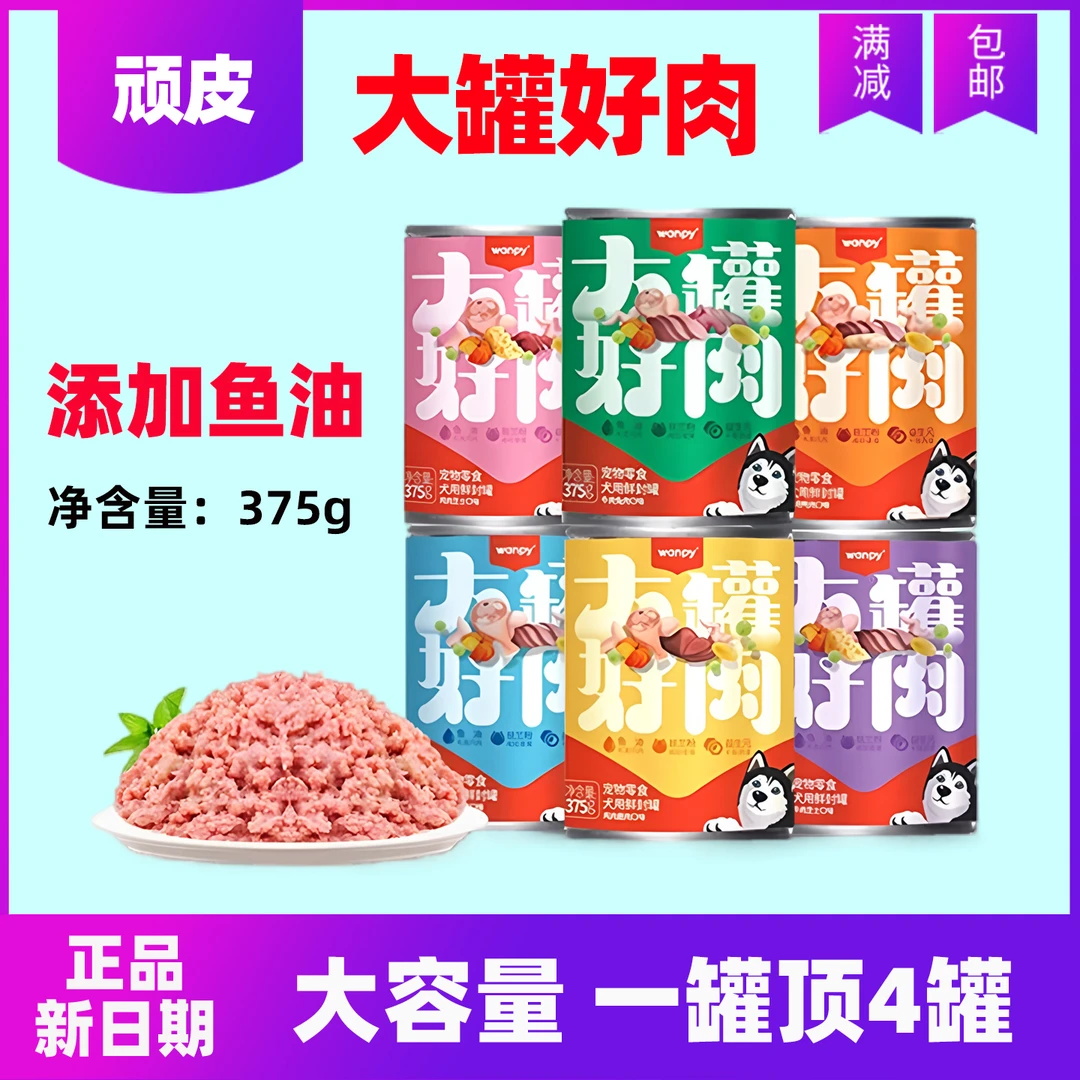 wanpy/顽皮狗罐头375g主食湿粮零食泰迪金毛比熊成幼犬通用猫粮