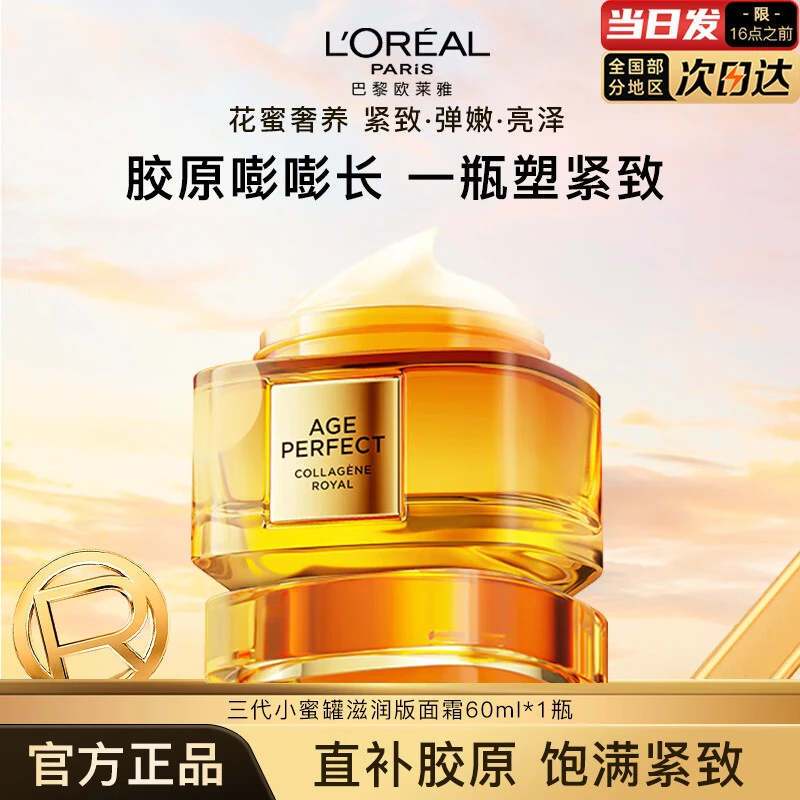 欧莱雅金致臻颜花蜜小蜜罐面霜60ml抗皱紧致淡补水纹保湿礼物女士