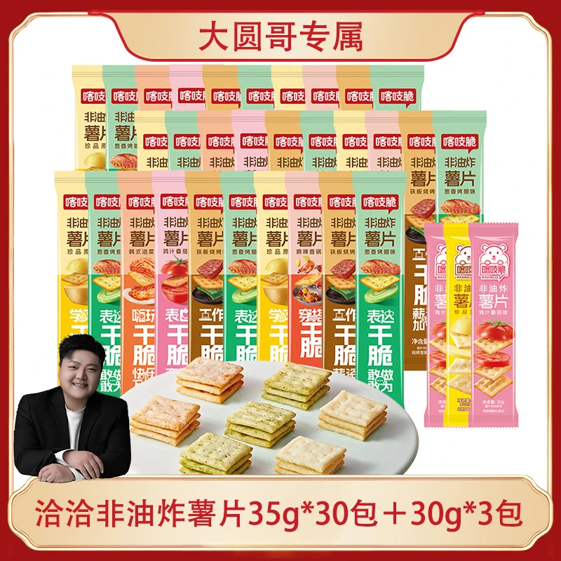 【大圆哥专属S】洽洽非油炸薯片喀吱脆明火烘烤新鲜薯泥追剧组合