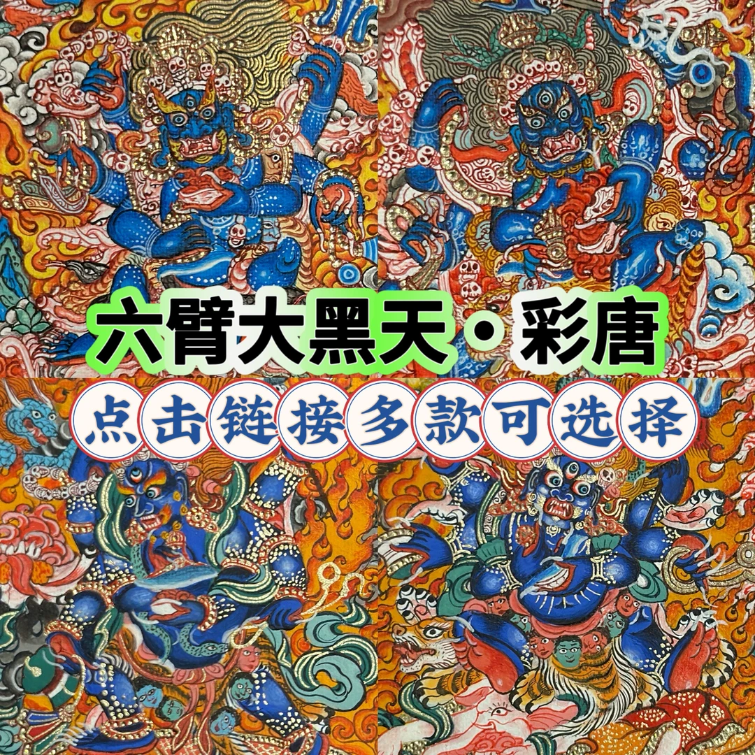 【六臂大黑天·玛哈嘎拉·彩唐】纯手绘矿颜料西藏热贡唐卡4cm*5cm