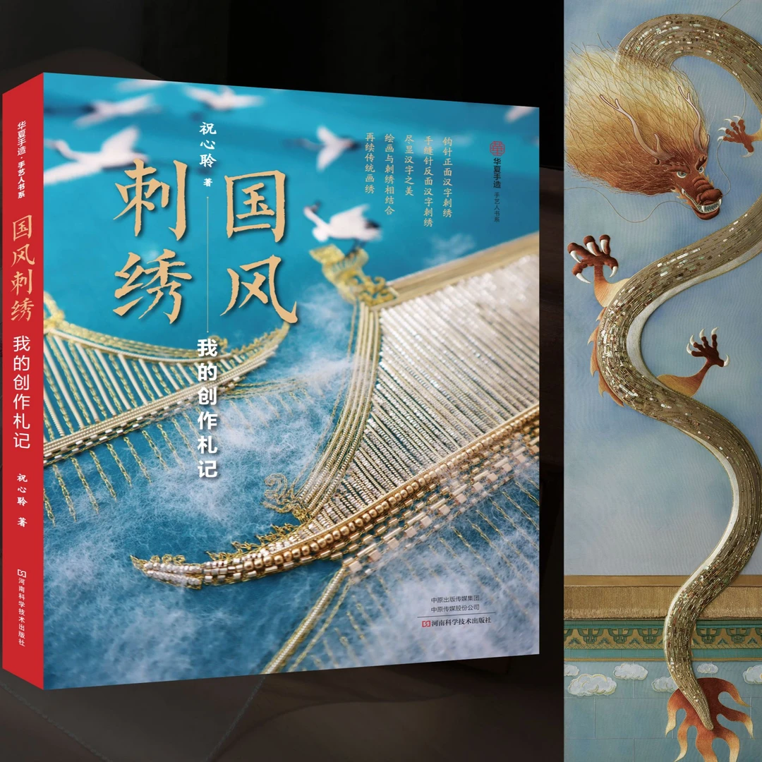 国风刺绣:我的创作札记