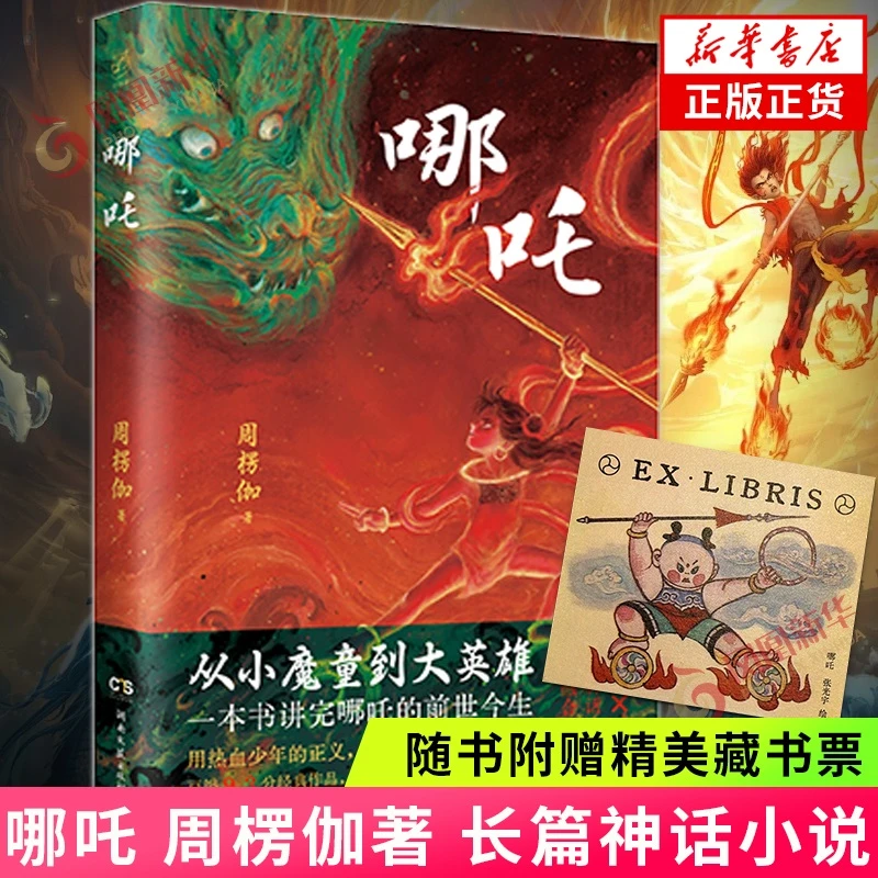 哪吒 赠精美藏书票】周楞伽著 长篇神话小说 从小魔童到大英雄